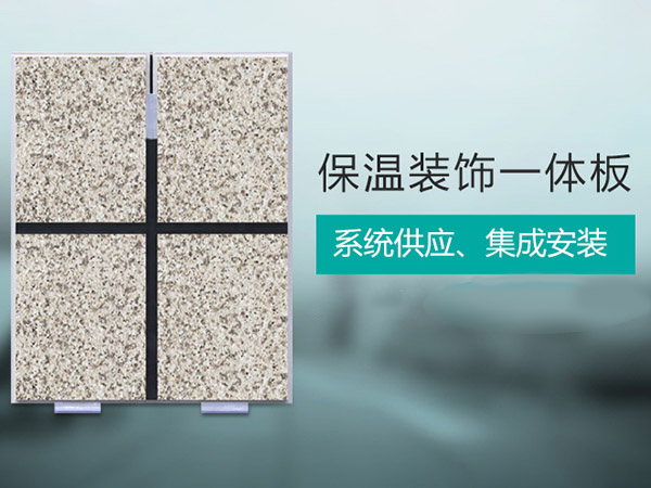 保溫一體板發(fā)展前景有優(yōu)勢嗎？